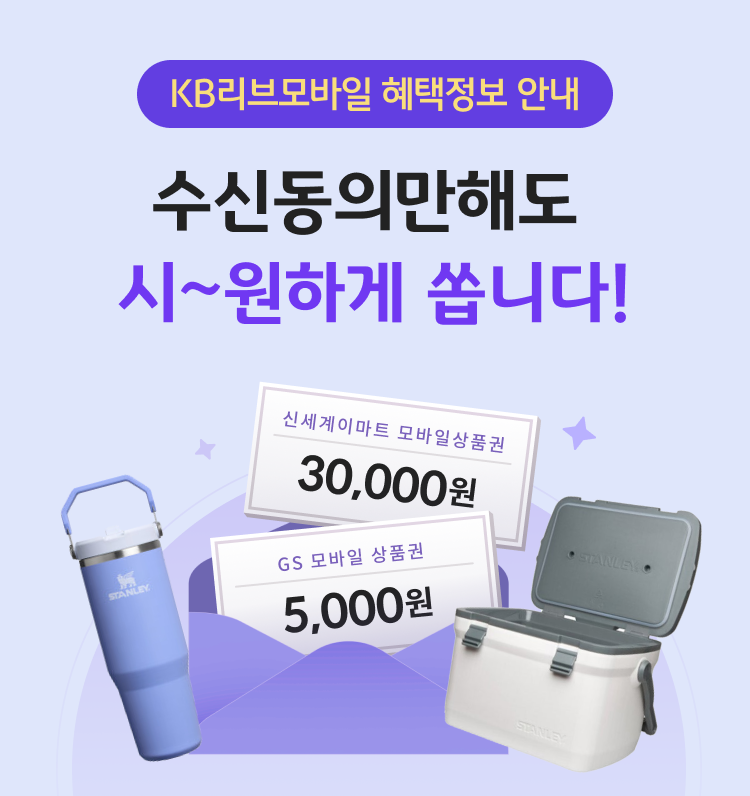 KB리브모바일 혜택정보 안내 수신동의만해도 시~원하게 쏩니다! 신세계이마트 모바일상품권 30,000원 / GS 모바일 상품권 5,000원