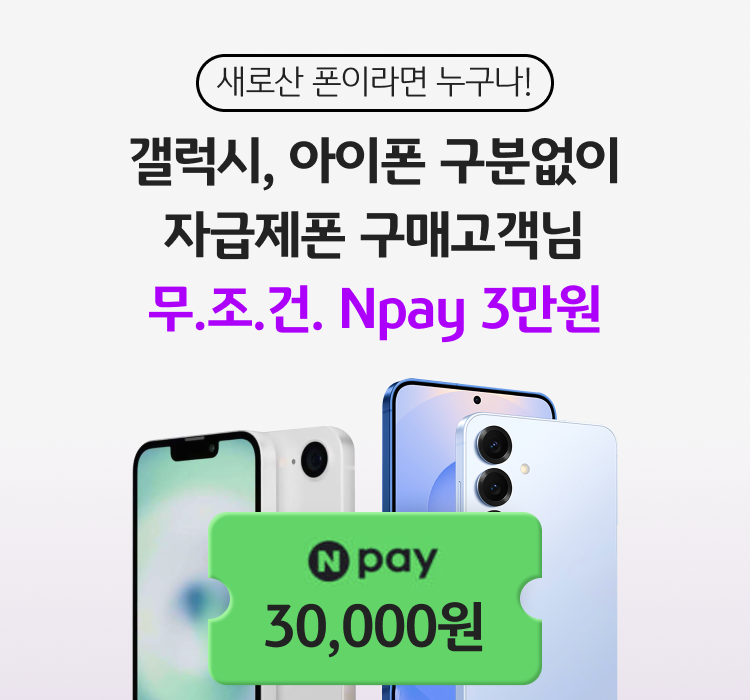 새로산 폰이라면 누구나! 갤럭시, 아이폰 구분없이 자급제폰 구매고객님 무.조.건. 3만P 지급! KB포인트리 30,000P