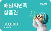 배달의 민족 모바일 쿠폰 3만원 지급