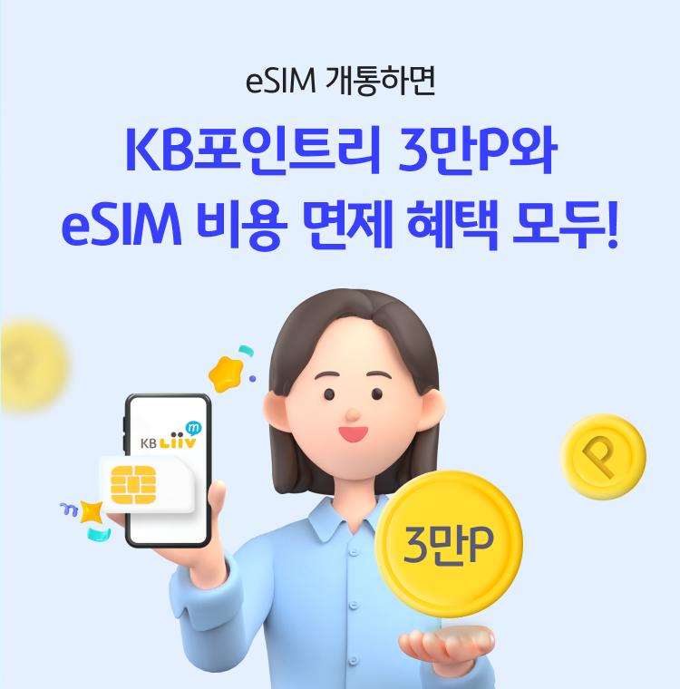 eSIM 개통하면 KB포인트리 3만P와 eSIM 비용 면제 혜택 모두!