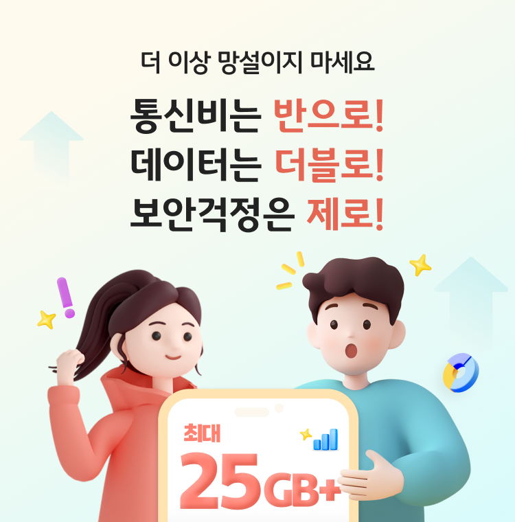 혜택만 더블업?? NO!! NO!! 데이터 +10GB(추가)! 통신비는 x0.5배(반으로)!! 금융보안, 고객정보 걱정은 x0배(제로)!!!