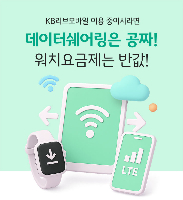 KB리브모바일 이용 중이시라면 데이터쉐어링은 공짜! 워치요금제는 반값!