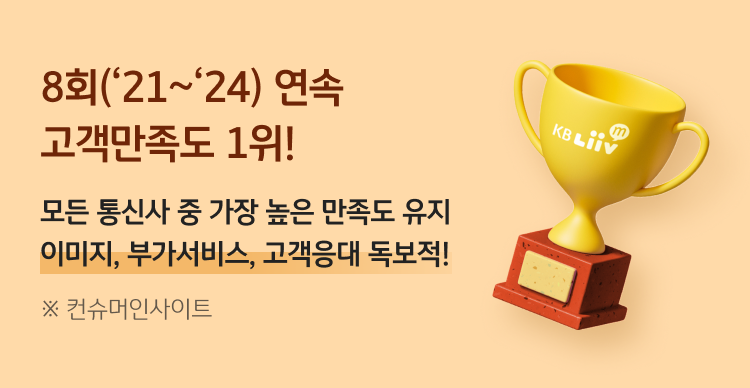 8회(21~24년) 연속 고객만족도 1위 모든 통신사 중 가장 높은 만족도 유지 이미지, 부가서비스, 고객응대 독보적! ※ 컨슈머인사이트