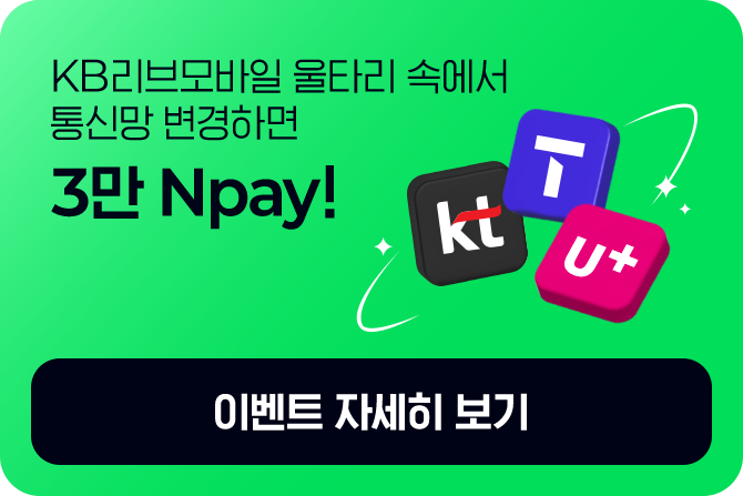KB리브모바일 울타리 속에서 통신망 변경하면 3만 Npay! 이벤트 자세히 보기