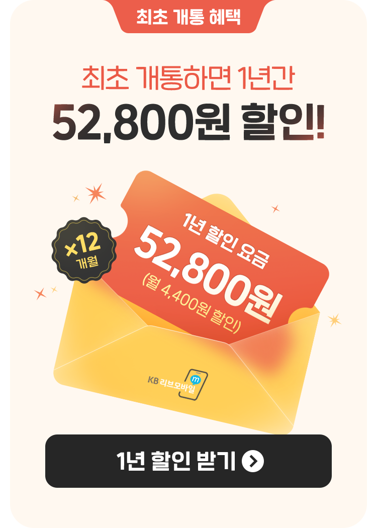 최초 개통 혜택 최초 개통하면 1년간 52,800원 할인! 1년 할인 요금 52,800원(월 4,400원 할인을 12개월) 1년 할인 받기 버튼 이벤트 페이지로 연결