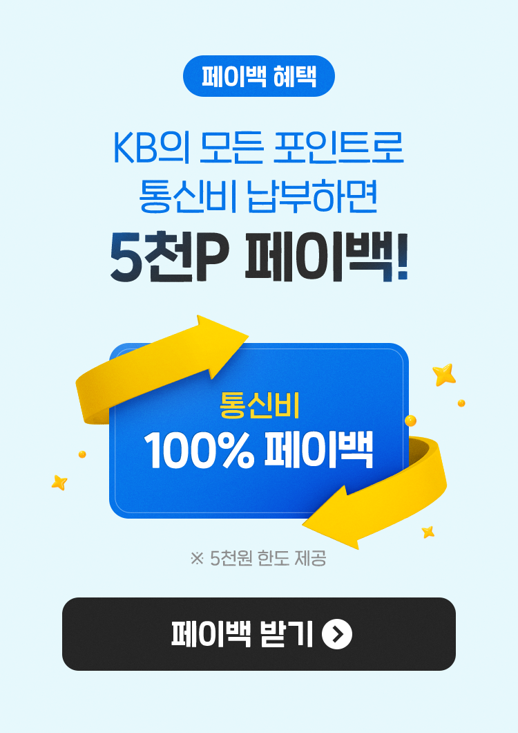 페이백 혜택 KB의 모든 포인트로 통신비 납부하면 5천P 페이백! 통신비 100% 페이백 5천원 한도 제공 페이백 받기 버튼 이벤트 페이지로 연결