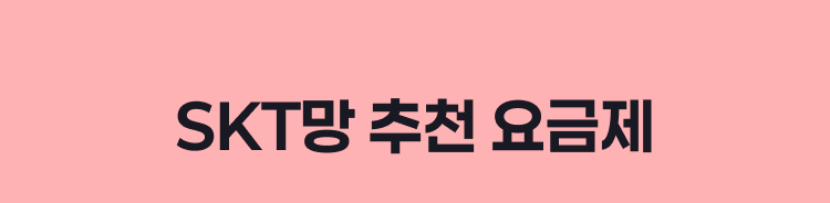 SKT망 추천 요금제