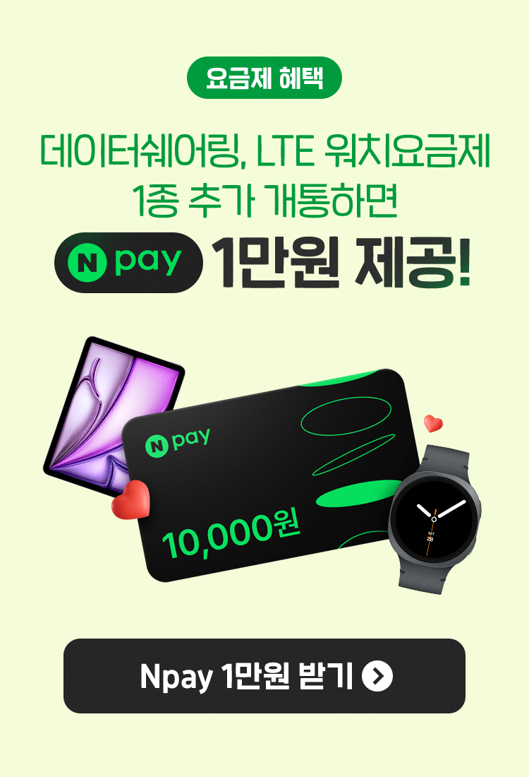 요금제 혜택 데이터쉐어링, LTE 워치요금제 LTE 워치 요금제 1종 추가 개통하면 Npay 1만원 제공! Npay 1만원 받기 버튼 이벤트 페이지로 연결