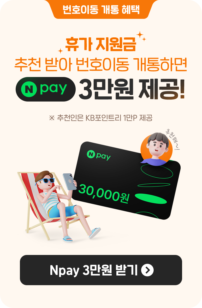 번호이동 개통 혜택 휴가 지원금 추천 받아 번호이동 개통하면 Npay 3만원 제공 추천인은 KB포인트리 1만P 제공 Npay 3만원 받기 버튼 이벤트 페이지로 연결