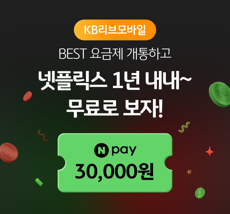 KB리브모바일 BEST 요금제 갵오하고 넷플릭스 1년 내내~ 무료료 보자! 네이버페이 30,000원