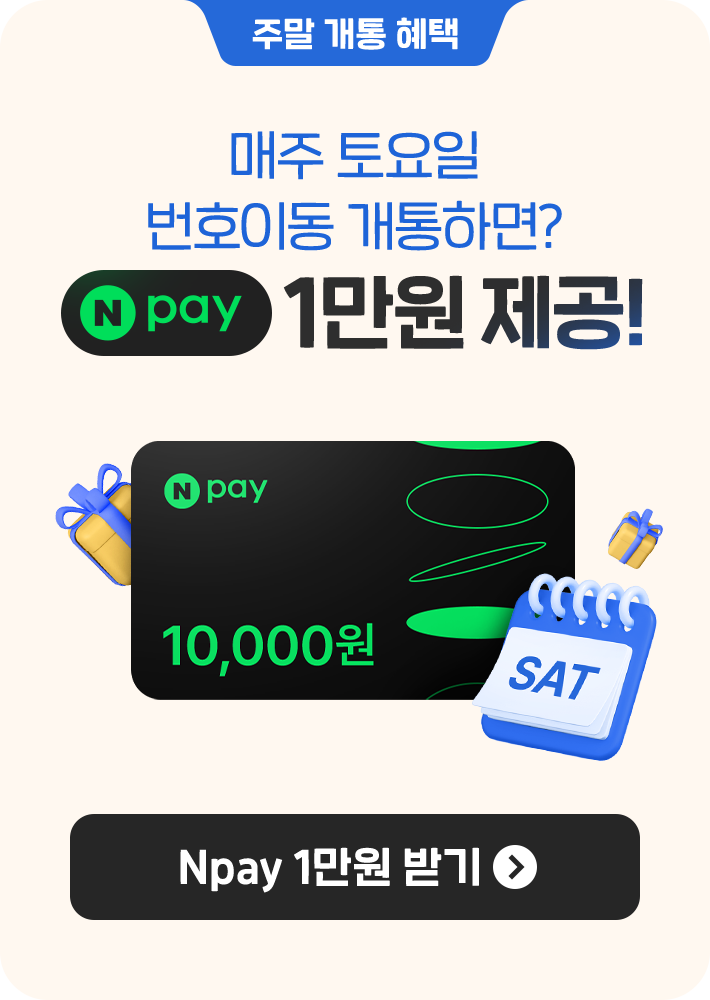 주말 개통 혜택 매주 토요일 번호이동 개통하면? Npay 1만원 제공! Npay 1만원 받기 버튼 이벤트 페이지로 연결