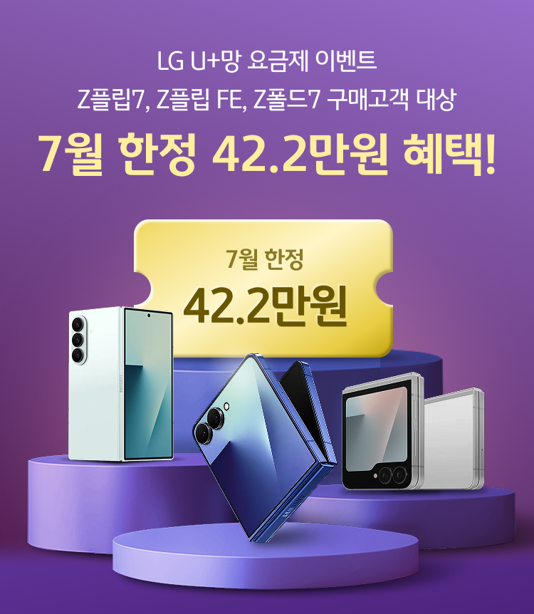 LGU+망 요금제 이벤트 Z플립7, Z플립 FE, Z폴드7 구매고객 대상 7월 한정 42.2만원 혜택!