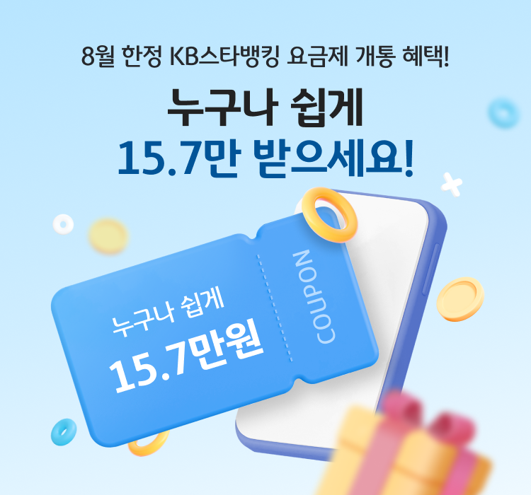 8월 한정 KB스타뱅킹 요금제 개통 혜택! 누구나 쉽게 15.7만 받으세요! 누구나 쉽게 15.7만원