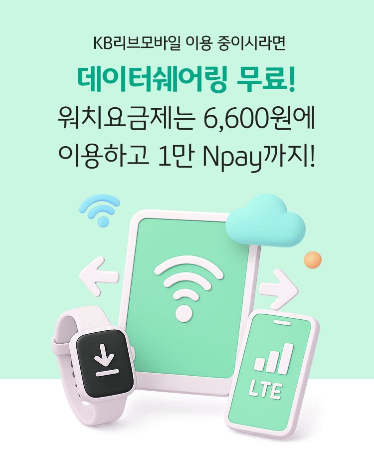 KB리브모바일 이용 중이시라면 데이터쉐어링 무료! 워치요금제는 6,600원에 이용하고 1만 Npay까지!