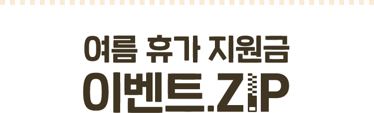 여름 휴가 지원금 이벤트.ZIP