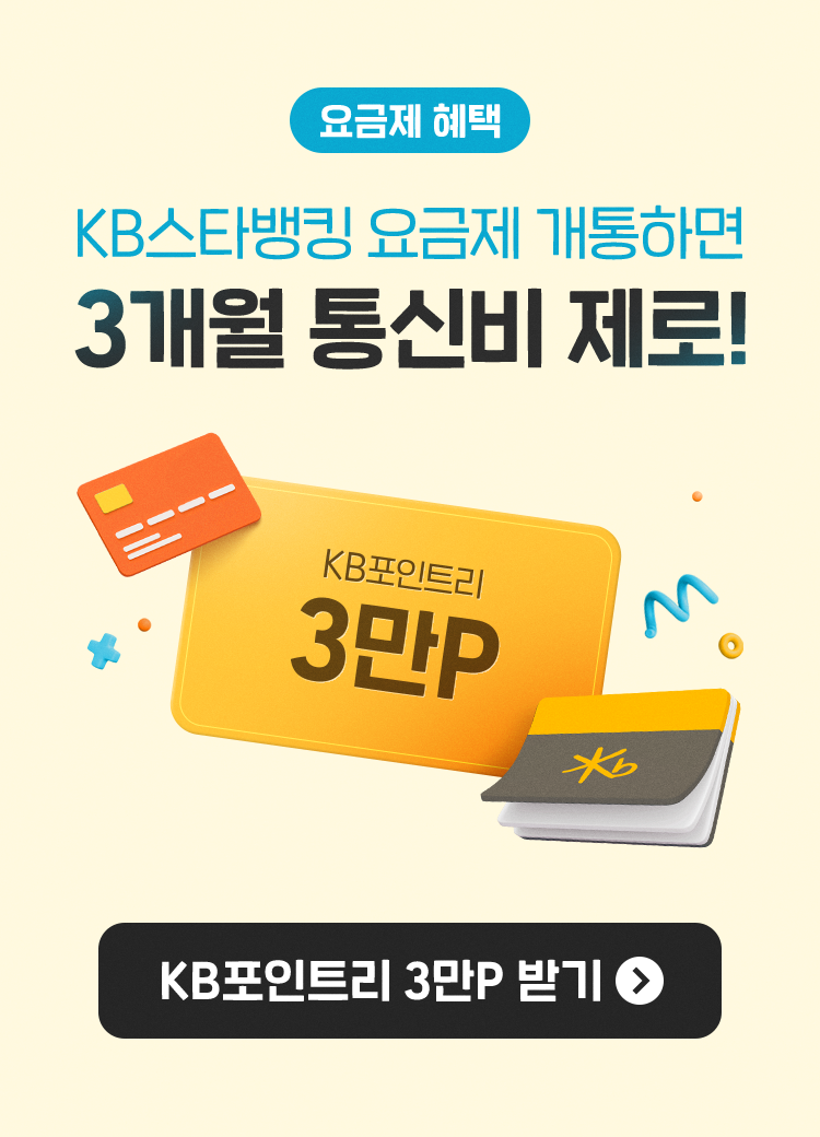 요금제 혜택 KB스타뱅킹 요금제 개통하면 3개월 통신비 제로! KB포인트리 3만P 받기 버튼 이벤트 페이지로 연결