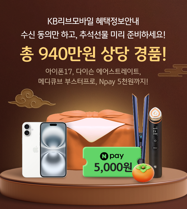 KB리브모바일 혜택정보안내 수신 동의만 하고, 추석선물 미리준비하세요! 총 940만원 상당 경품! 아이폰17, 다이슨 에어스트레이트, 메디큐브 부스터프로, Npay 5천원까지!