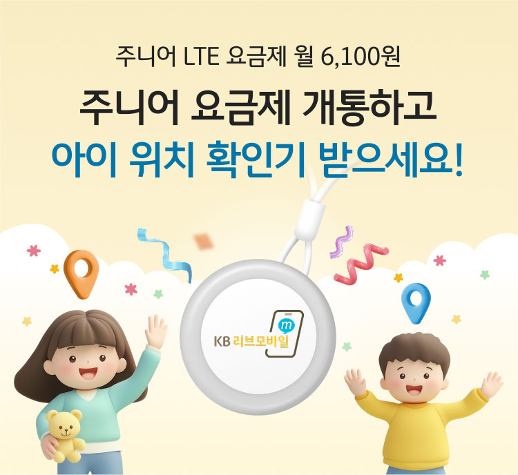 주니어 LTE 요금제 월 6,100원 주니어 요금제 개통하고 우리 아이 위치 확인기 받으세요!