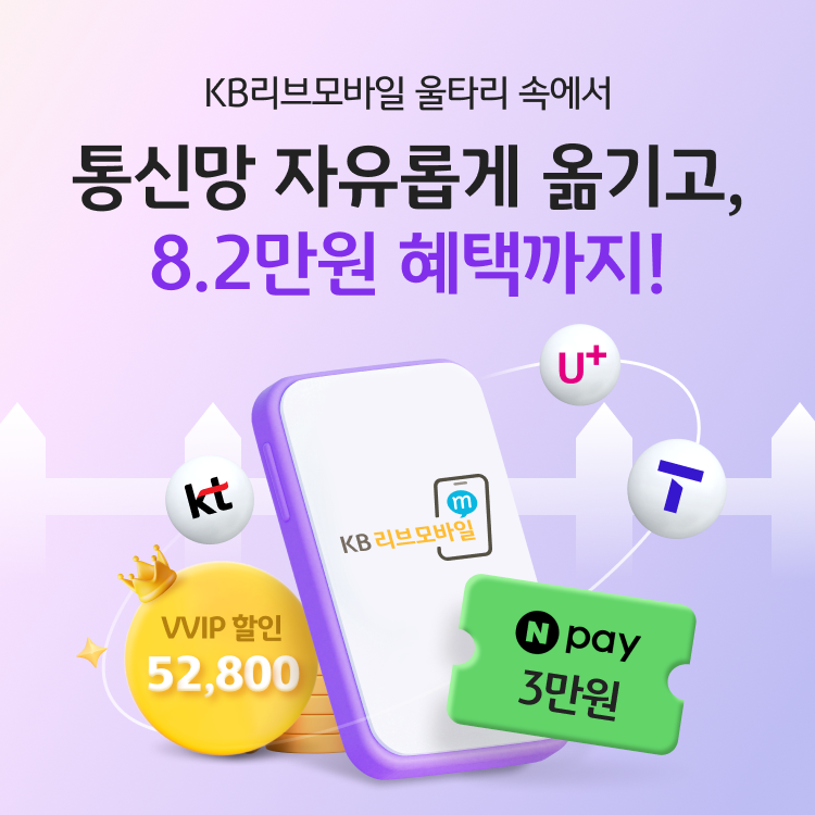KB리브모바일 울타리 속에서 통신망 자유롭게 옮기고, 8.2만원 혜택까지! VVIP 할인 52,800원 네이버페이 3만원