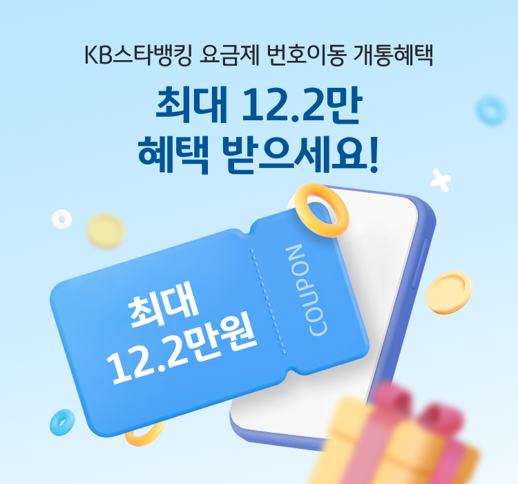KB스타뱅킹 요금제 번호이동 개통혜택 최대 12.2만 혜택 받으세요! 최대 12.2만원 쿠폰
