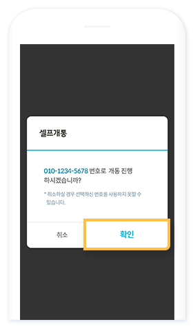 Liiv M 셀프개통 희망번호 재확인 화면