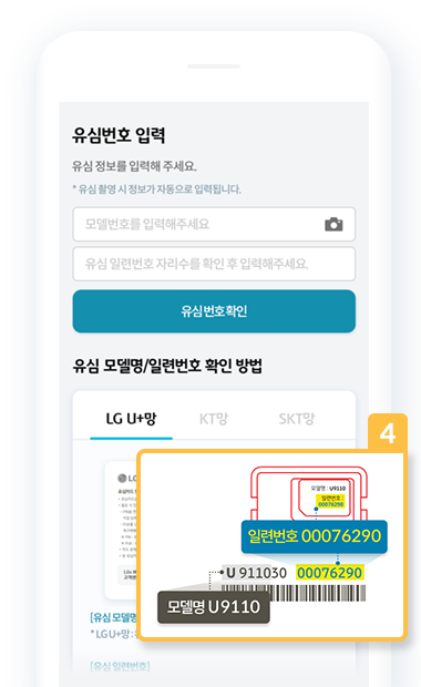 Liiv M 유심 일련번화 입력 화면