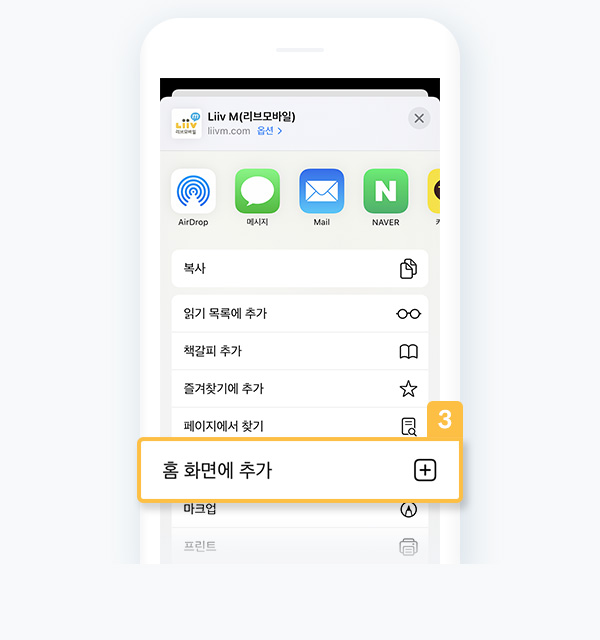 Liiv M 홈화면 추가 Safari APP step 3