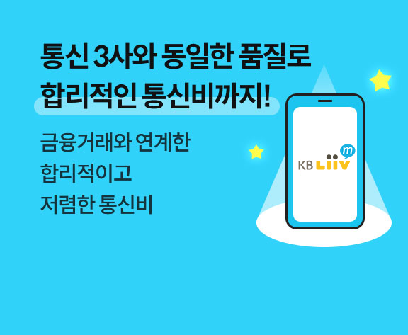 통신 3사와 동일한 품질로 합리적인 통신비까지! 금융거래와 연계한 합리적이고 저렴한 통신비